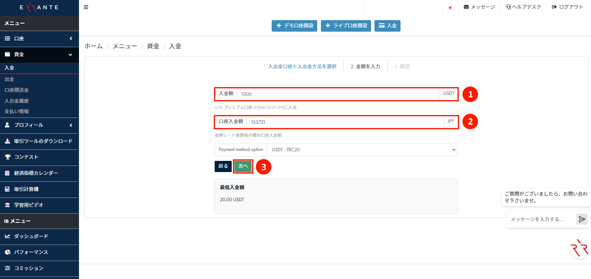 Errante（エランテ）のTether（テザー）「USDT（TRC20）」による入金手続き｜Tether（テザー）「USDT（TRC20）」の入金情報を入力する
