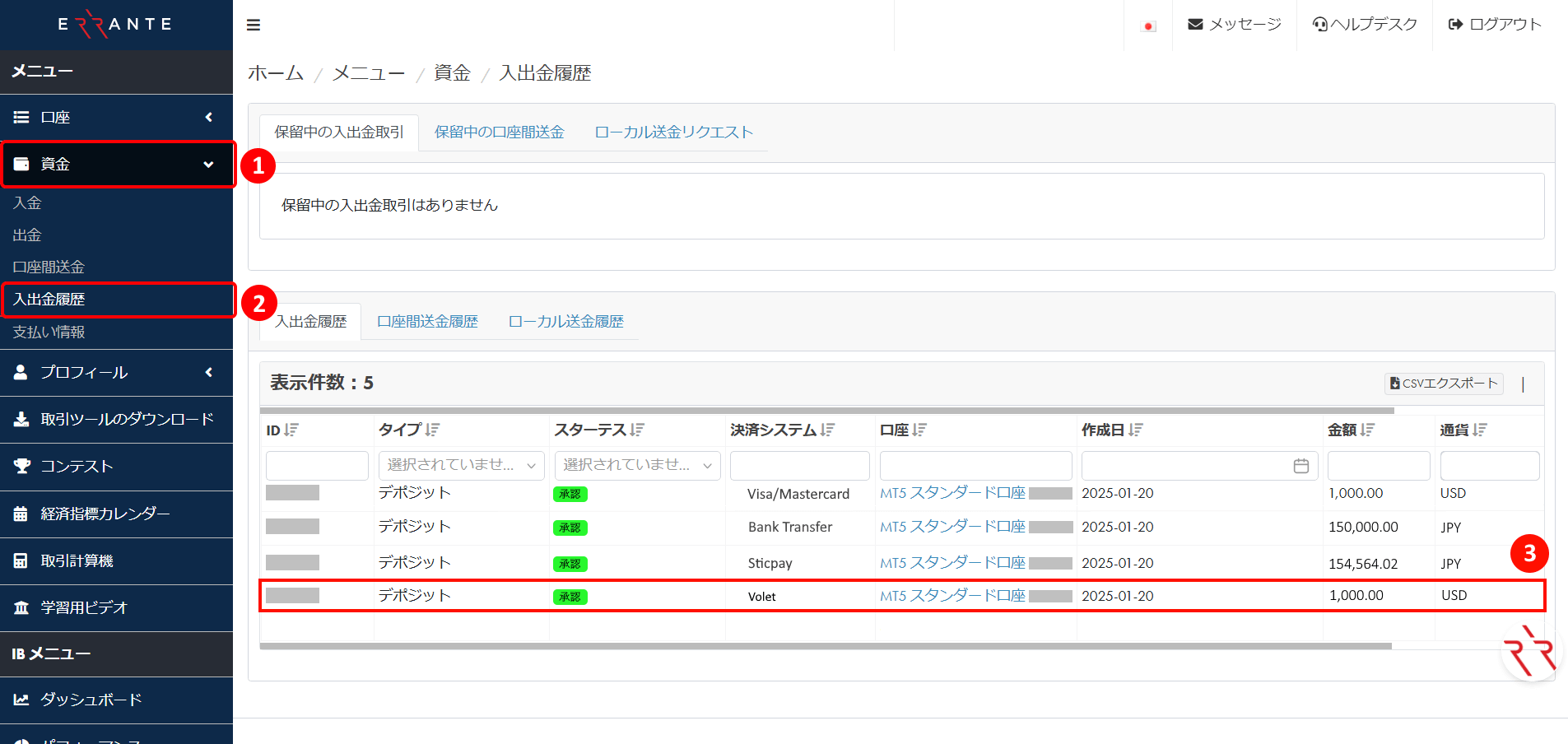 Errante（エランテ）でVolet（ヴォレット）による入金手続き｜入出金履歴の画面
