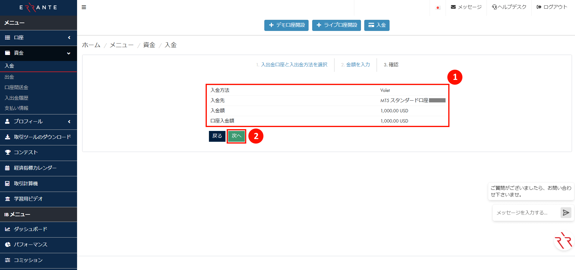Errante（エランテ）でVolet（ヴォレット）による入金手続き｜Volet（ヴォレット）の入金情報を確認する
