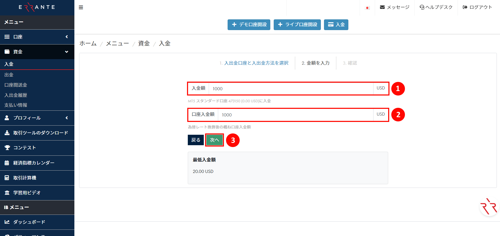 Errante（エランテ）でVolet（ヴォレット）による入金手続き｜Voletの入金情報を入力する