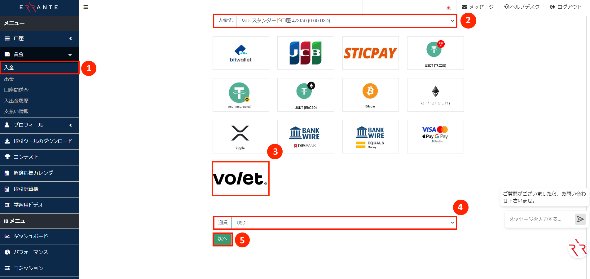 Errante（エランテ）でVolet（ヴォレット）による入金手続き｜Voletを選択する
