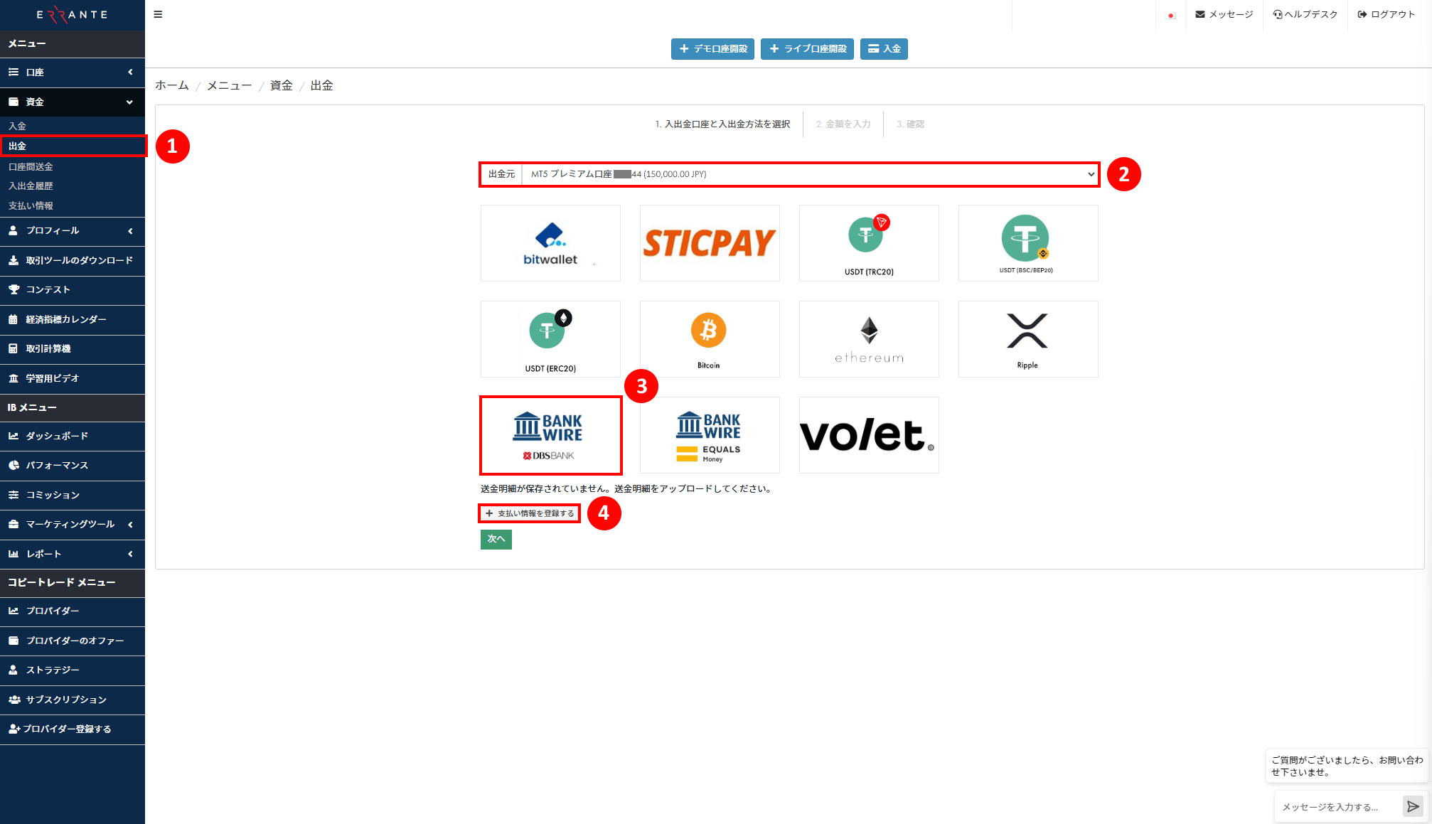 Errante（エランテ）で銀行振込による出金手続き｜BANK WIREのアイコンを選択し、「支払い情報を登録する」ボタンを押すことを示す画像