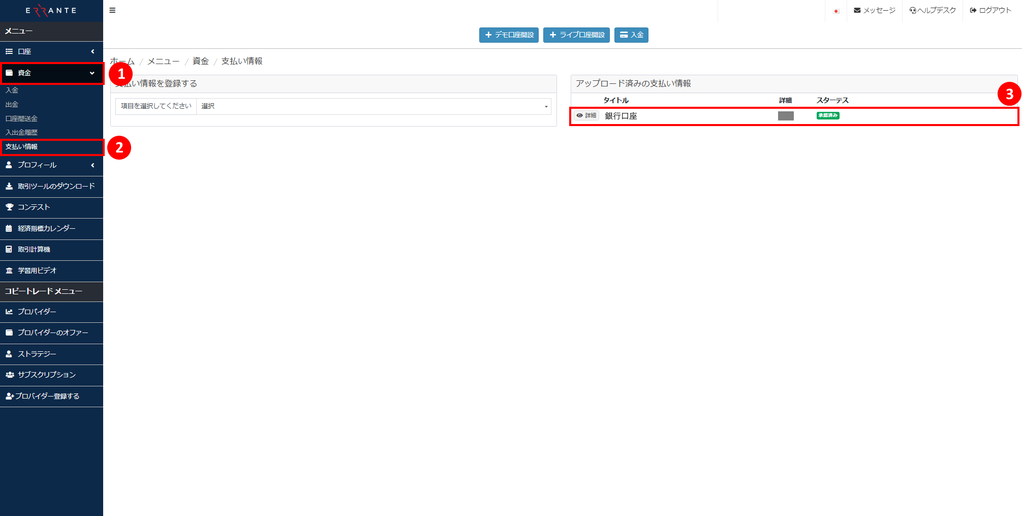 Errante（エランテ）で銀行振込による出金手続き｜取引明細書のアップロード済み画像が「承認済み」のステータスを示す画像