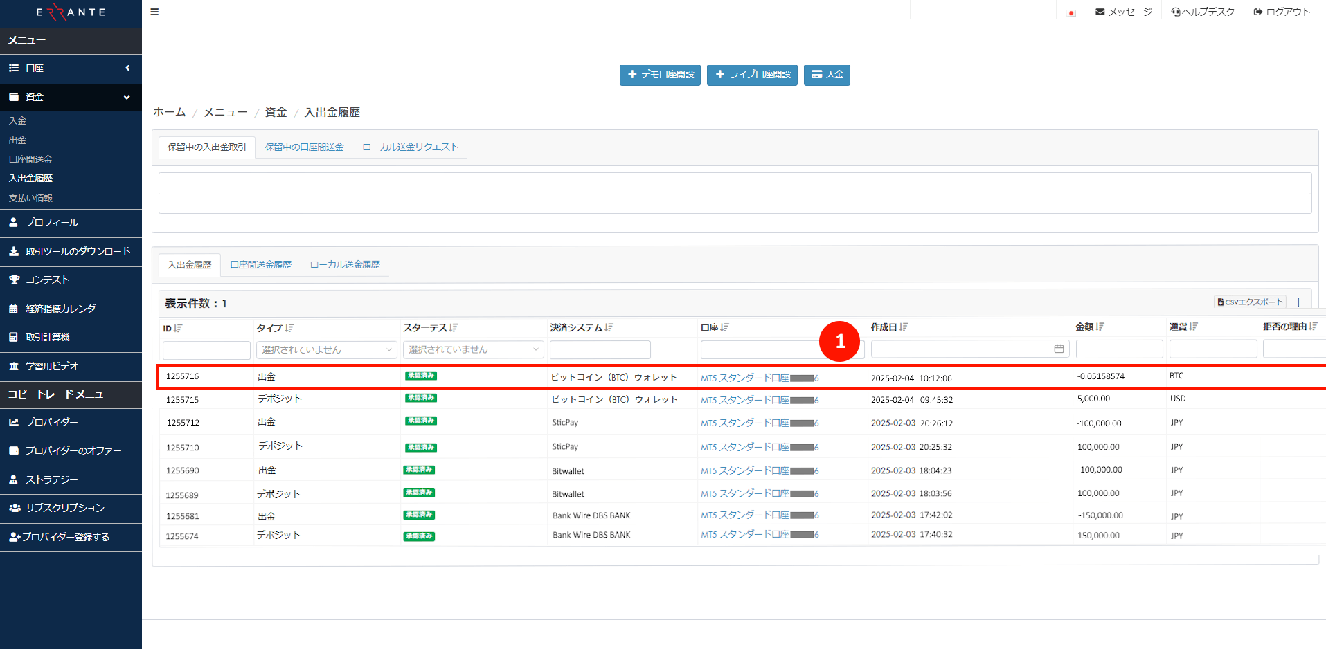 Errante（エランテ）のBitcoin（ビットコイン）による出金手続き｜Bitcoin（ビットコイン）の出金リクエストが「承認済み」を示す画像