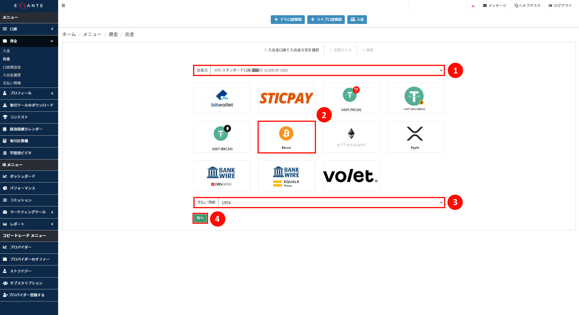 Errante（エランテ）のBitcoin（ビットコイン）による出金手続き｜Bitcoinのアイコンを選択し、承認されたBitcoin アカウントの「支払い情報の番号」を選択することを示す画像