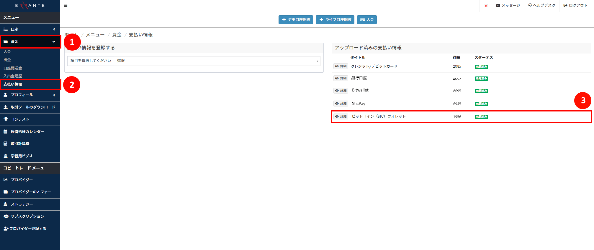 Bitcoin（ビットコイン）による出金手続き｜自分のBitcoin ウォレット情報を登録し、アップロード済み画像が「承認済み」のステータスを示す画像