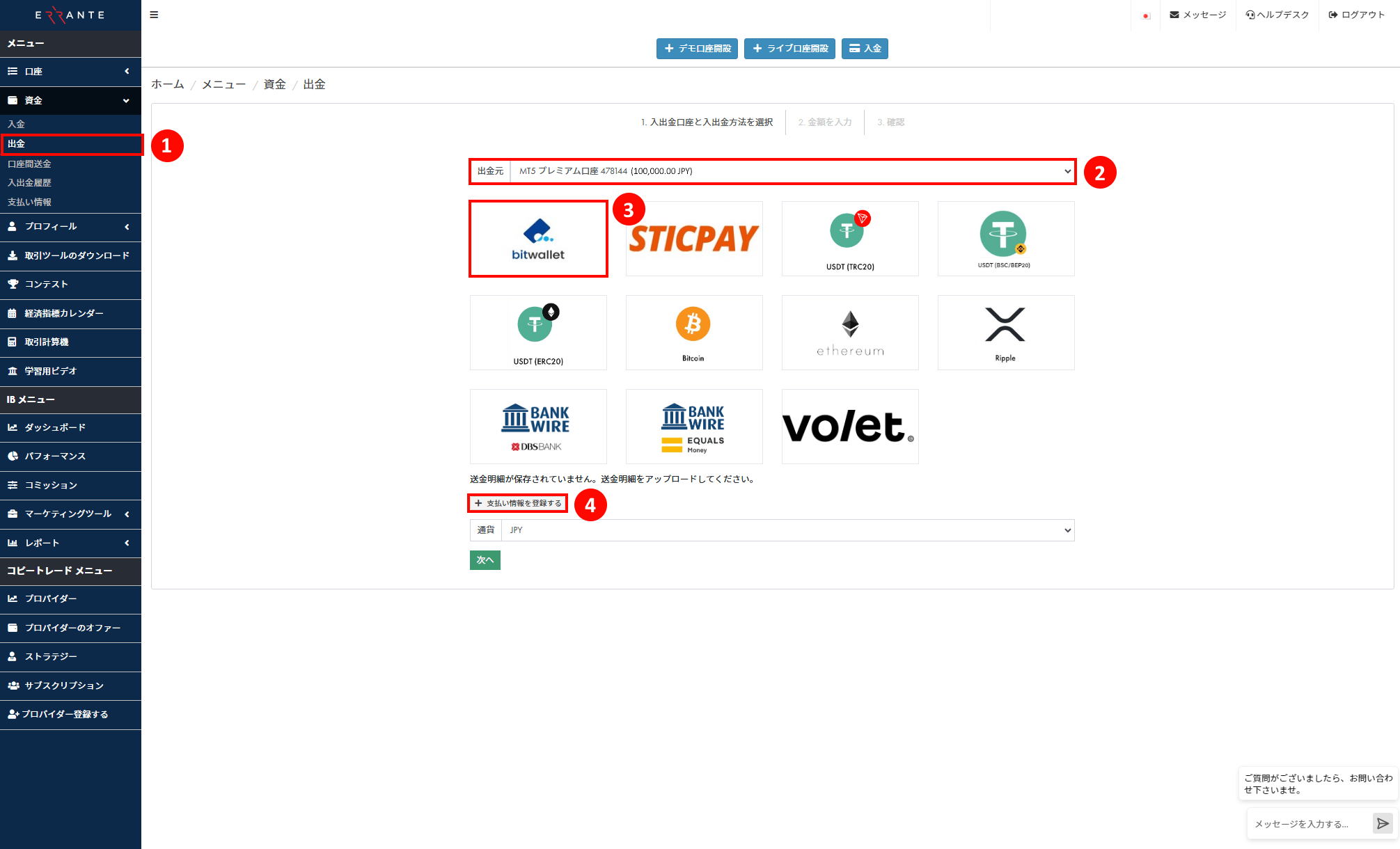 Errante（エランテ）のBitwallet（ビットウォレット）による出金手続き｜Bitwalletのアイコンを選択し、「支払い情報を登録する」ボタンを押すことを示す画像