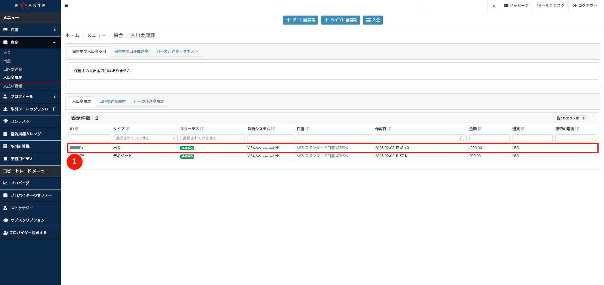 Errante（エランテ）でクレジット・デビットカードによる出金手続き｜クレジット・デビットカードの出金リクエストが「承認済み」を示す画像
