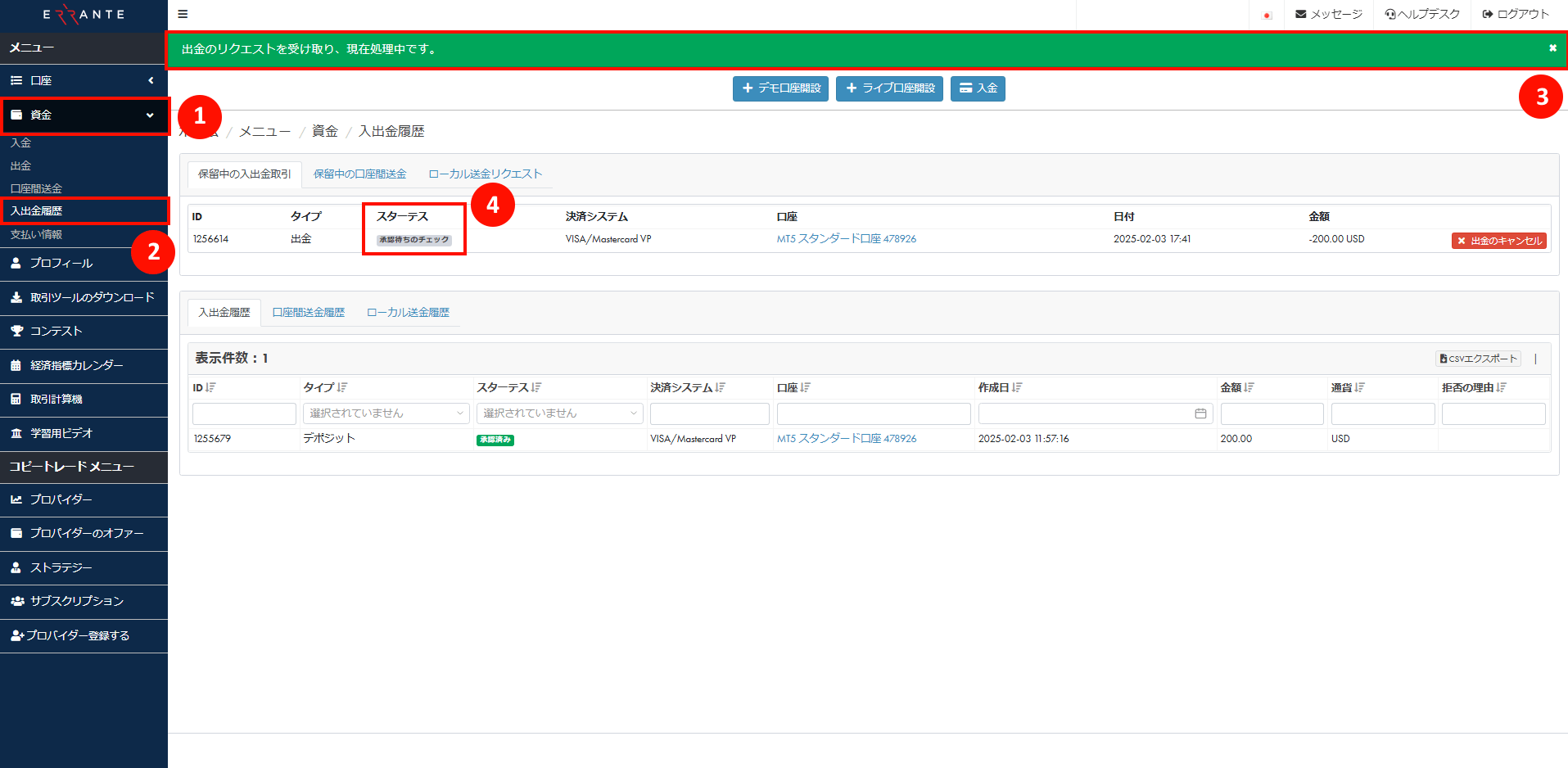 Errante（エランテ）でクレジット・デビットカードによる出金手続き｜出金リクエストが「承認待ちのチェック」を示す画像