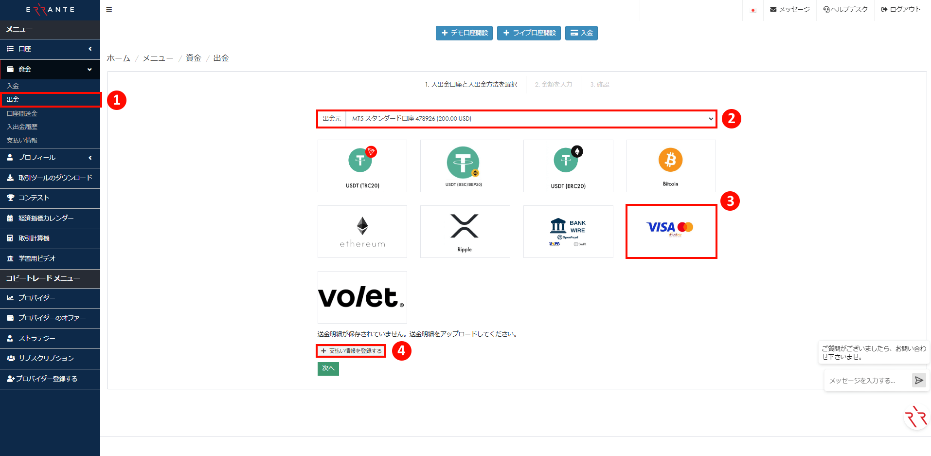 Errante（エランテ）でクレジット・デビットカードによる出金手続き｜ビザ（Visa）・マスターカード（Mastercard）のアイコンを選択し、「支払い情報を登録する」ボタンを押すことを示す画像
