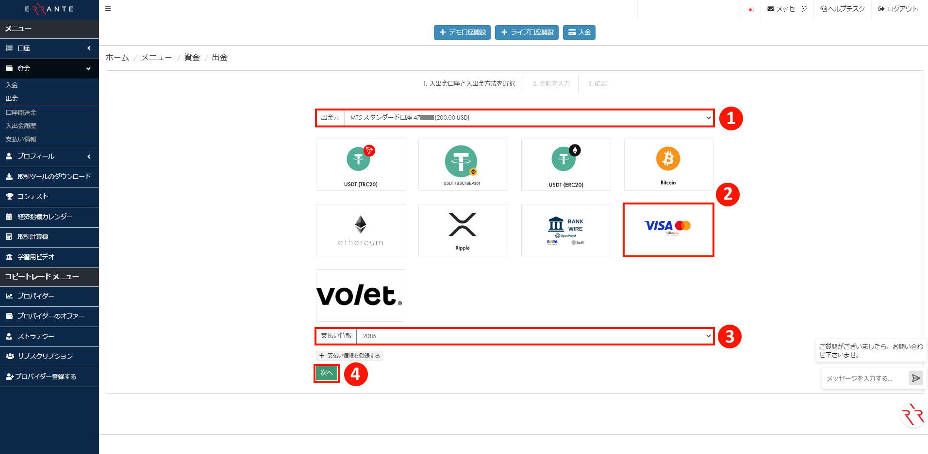 Errante（エランテ）でクレジット・デビットカードによる出金手続き｜承認されたクレジットカードの「支払い情報の番号」を選択することを示す画像
