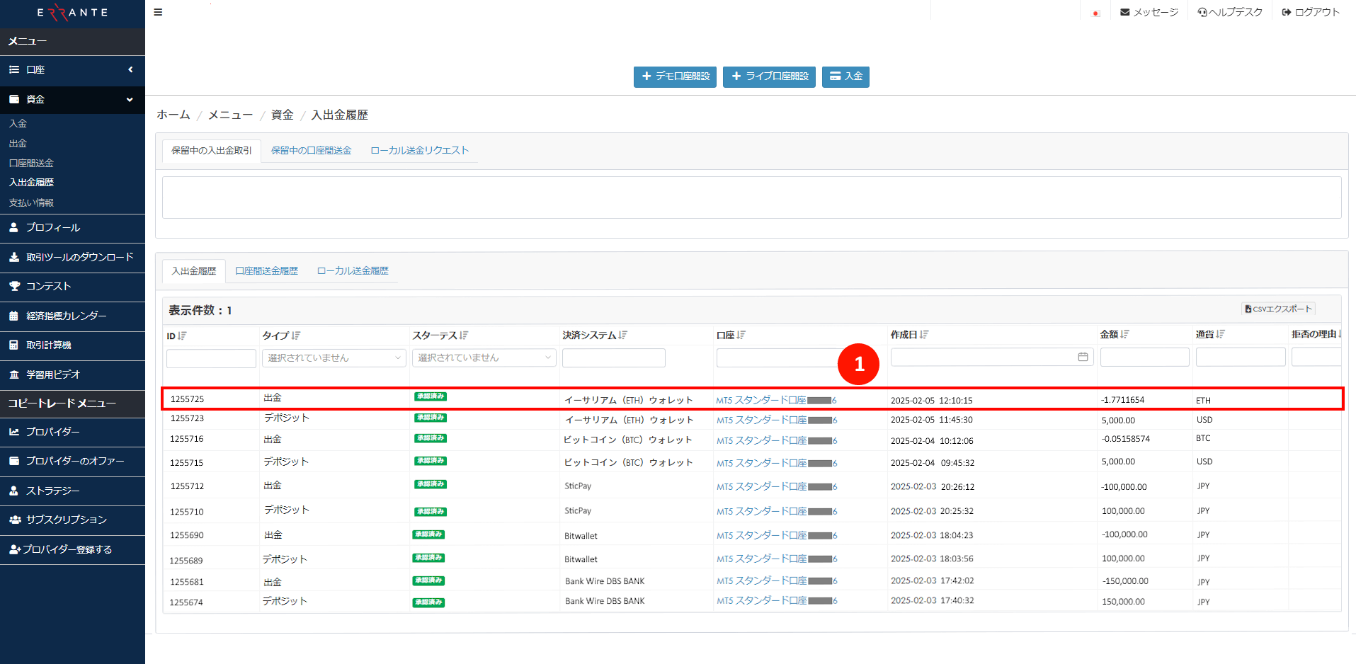 Errante（エランテ）のEthereum（イーサリアム）による出金手続き｜Ethereum（イーサリアム）の出金リクエストが「承認済み」を示す画像