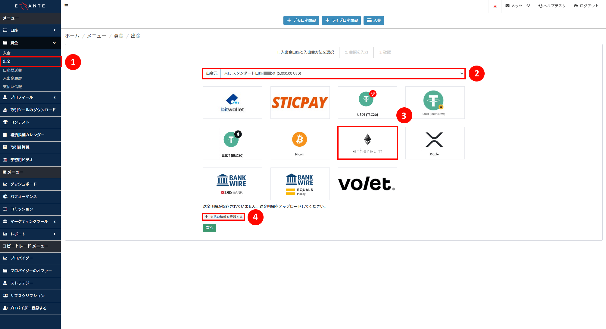 Errante（エランテ）のEthereum（イーサリアム）による出金手続き｜Ethereumのアイコンを選択し、「支払い情報を登録する」ボタンを押すことを示す画像