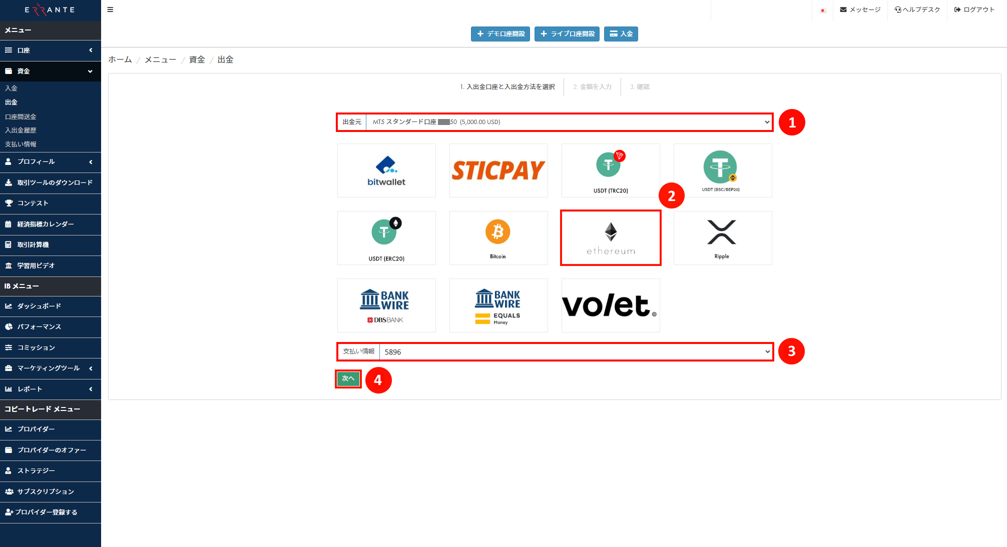 Errante（エランテ）のEthereum（イーサリアム）による出金手続き｜Ethereumのアイコンを選択し、承認されたEthereum アカウントの「支払い情報の番号」を選択することを示す画像