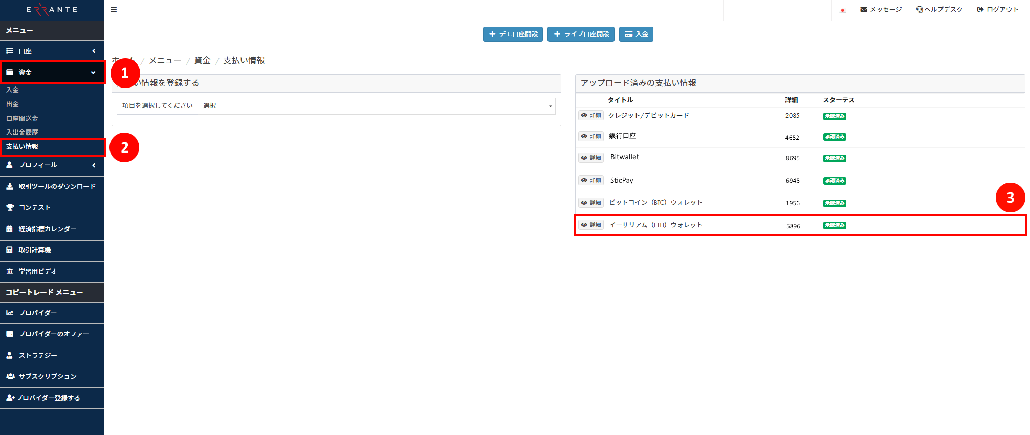 Ethereum（イーサリアム）による出金手続き｜自分のEthereum ウォレット情報を登録し、アップロード済み画像が「承認済み」のステータスを示す画像