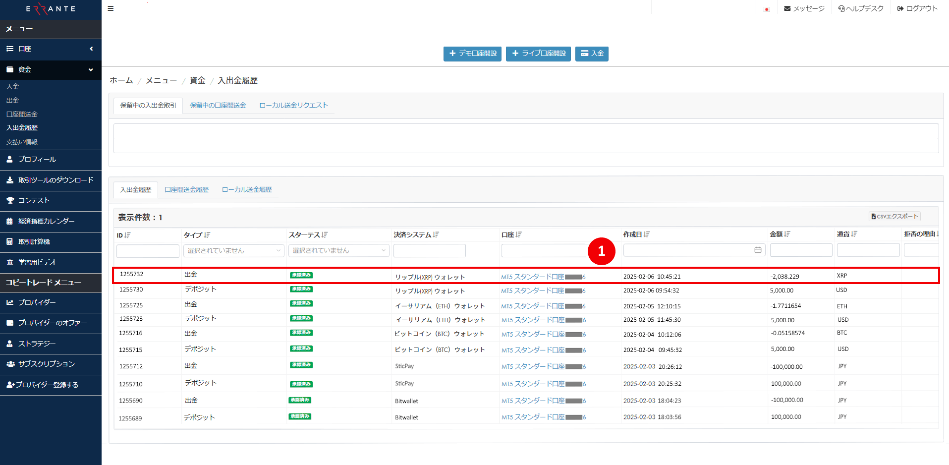 Errante（エランテ）のRipple（リップル）による出金手続き｜Ripple（リップル）の出金リクエストが「承認済み」を示す画像