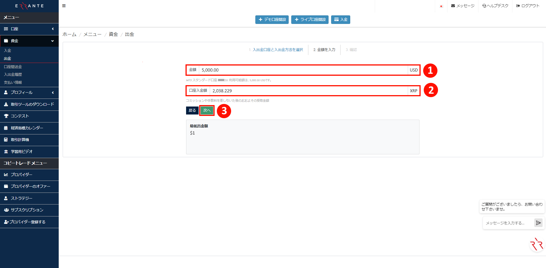 Errante（エランテ）のRipple（リップル）による出金手続き｜Rippleの出金金額の入力画面を示す画像