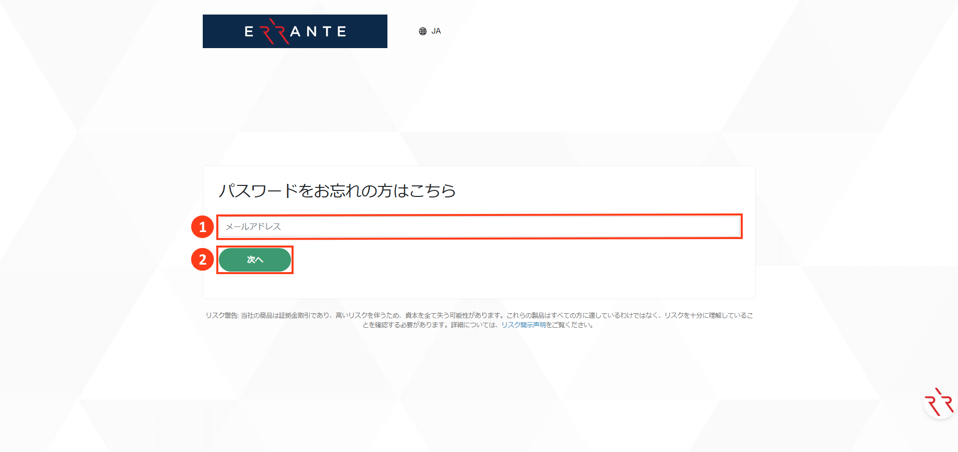 Errante（エランテ）のRipple（リップル）による出金方法｜メンバーエリア（会員ページ）の「パスワードをお忘れの方はこちら」ボタンを押すことを示す画像