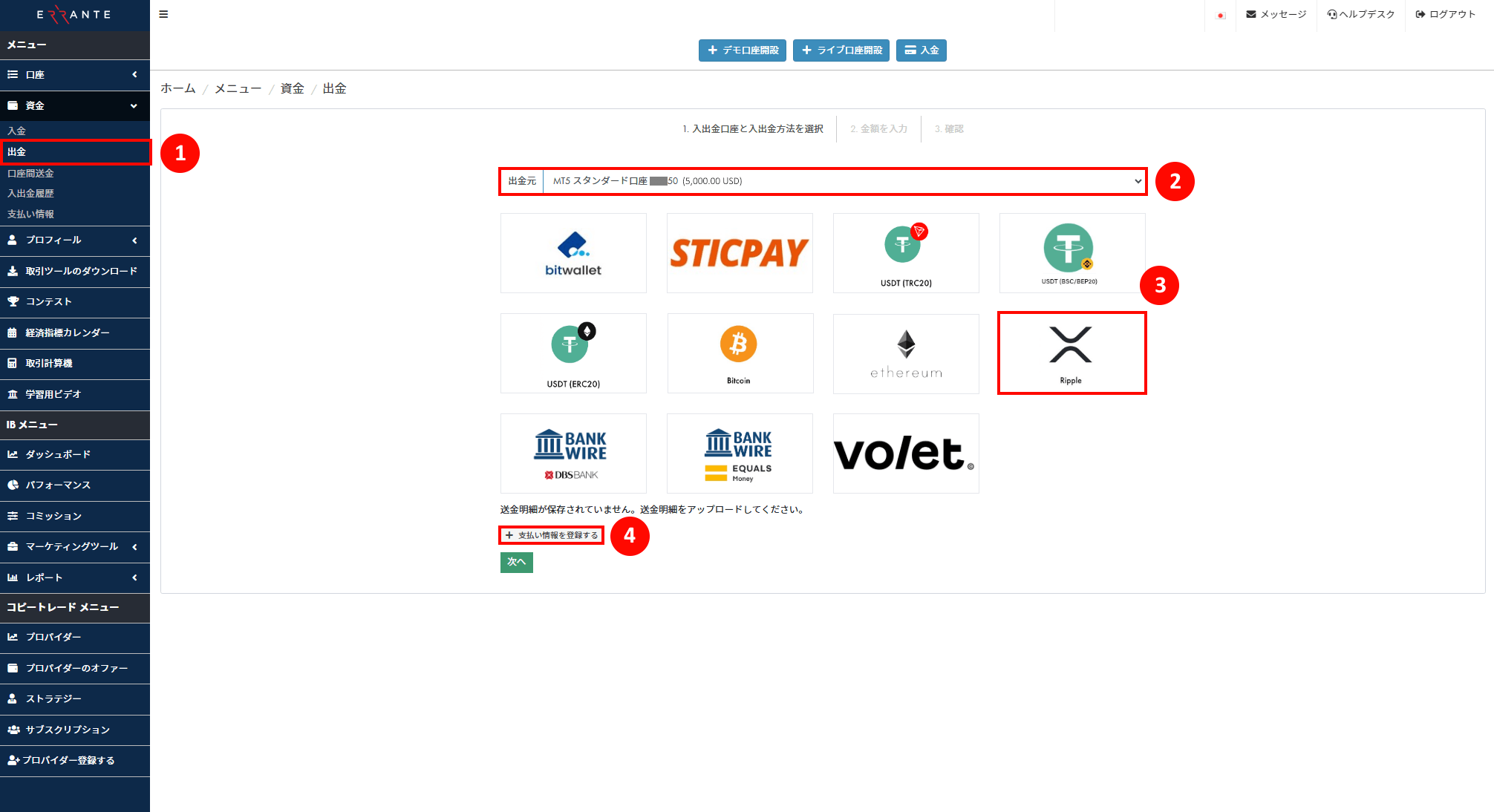 Errante（エランテ）のRipple（リップル）による出金手続き｜Rippleのアイコンを選択し、「支払い情報を登録する」ボタンを押すことを示す画像