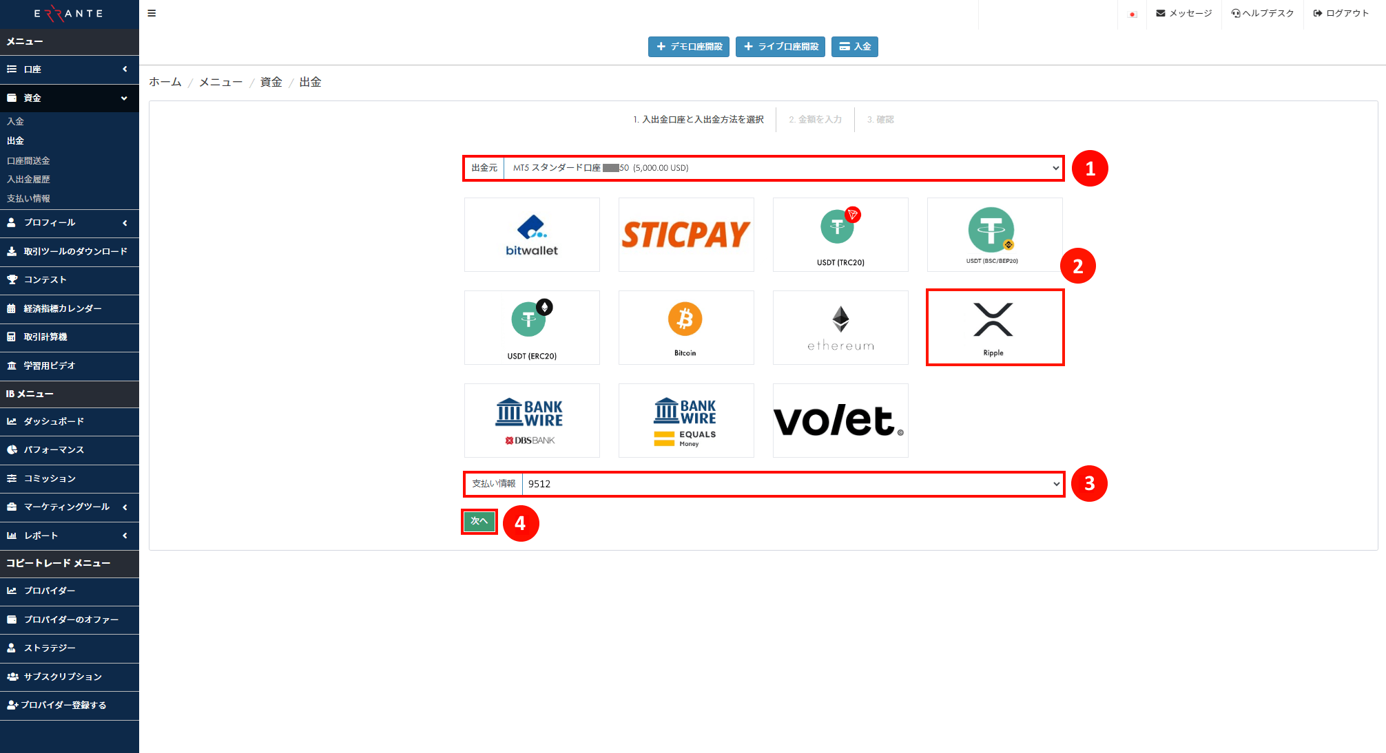 Errante（エランテ）のRipple（リップル）による出金手続き｜Rippleのアイコンを選択し、承認されたRipple アカウントの「支払い情報の番号」を選択することを示す画像