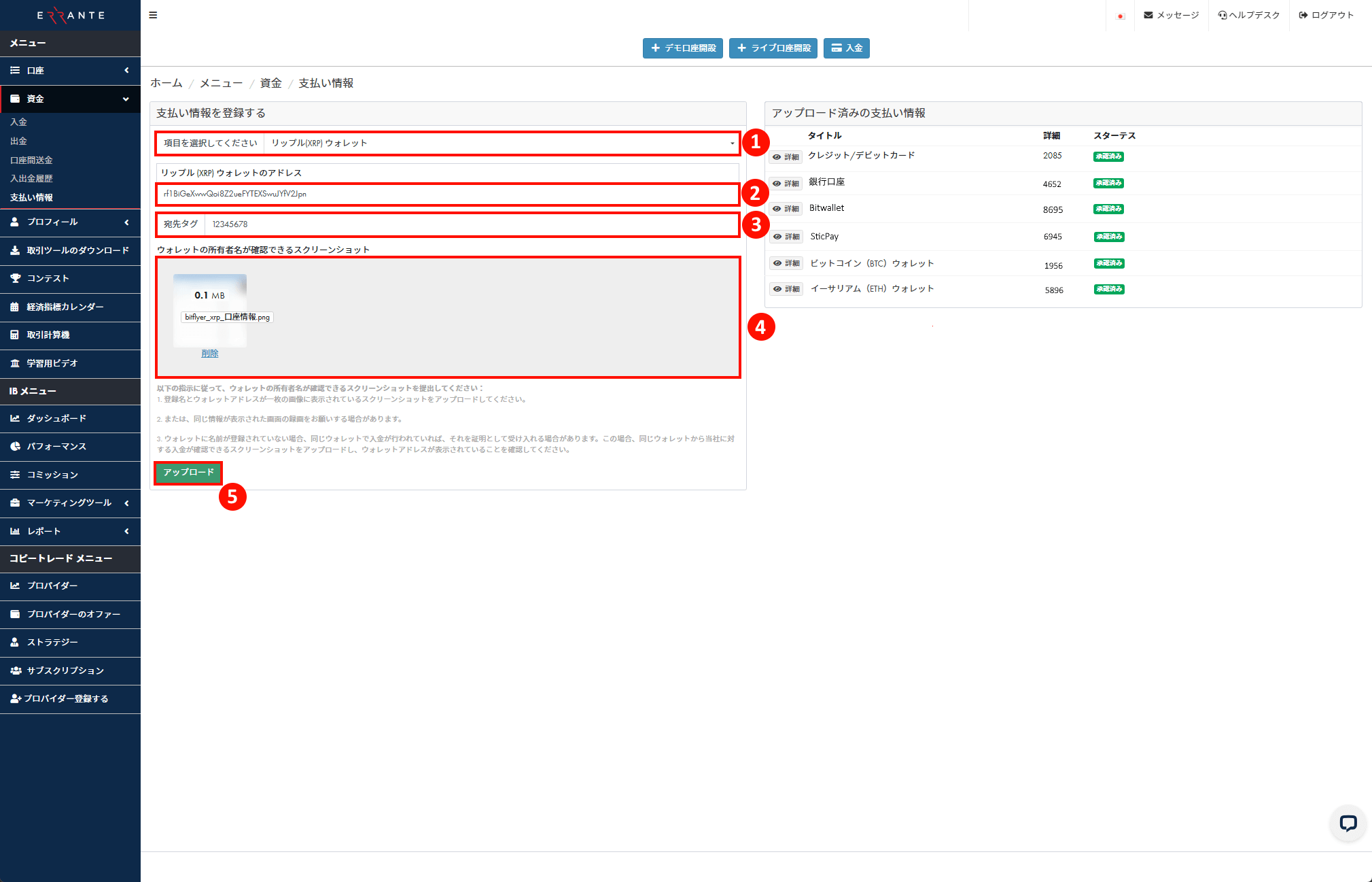 Errante（エランテ）のRipple（リップル）による出金手続き｜自分のRipple ウォレット情報を登録し、「電子ウォレットの所有者名が確認できるスクリーンショット」のアップロードを示す画像