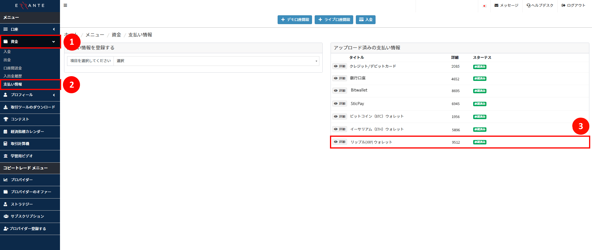 Errante（エランテ）のRipple（リップル）による出金手続き｜自分のRipple ウォレット情報を登録し、アップロード済み画像が「承認済み」のステータスを示す画像