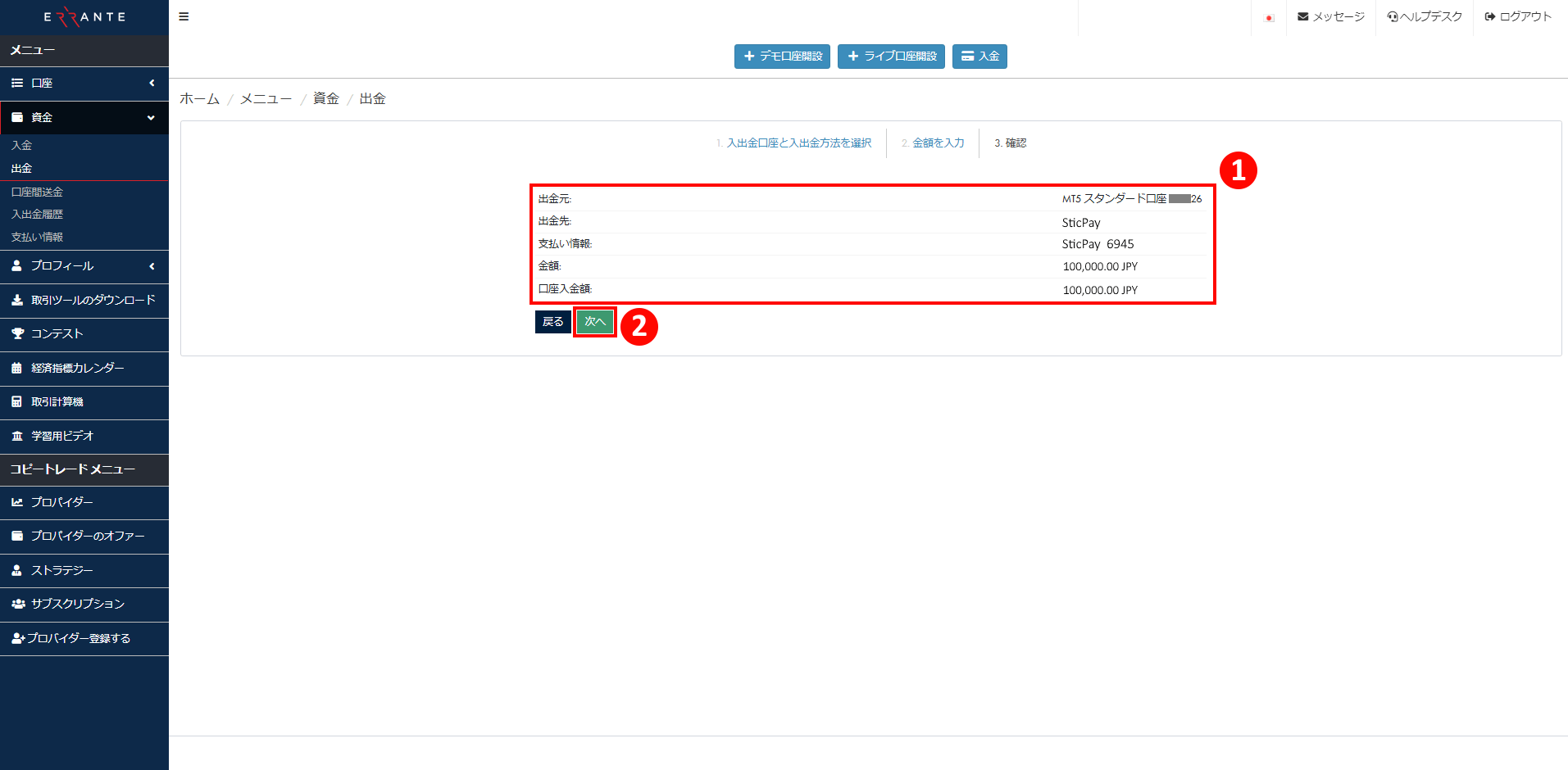 Errante（エランテ）のSticPay（スティックペイ）による出金手続き｜SticPayの出金確認画面を示す画像
