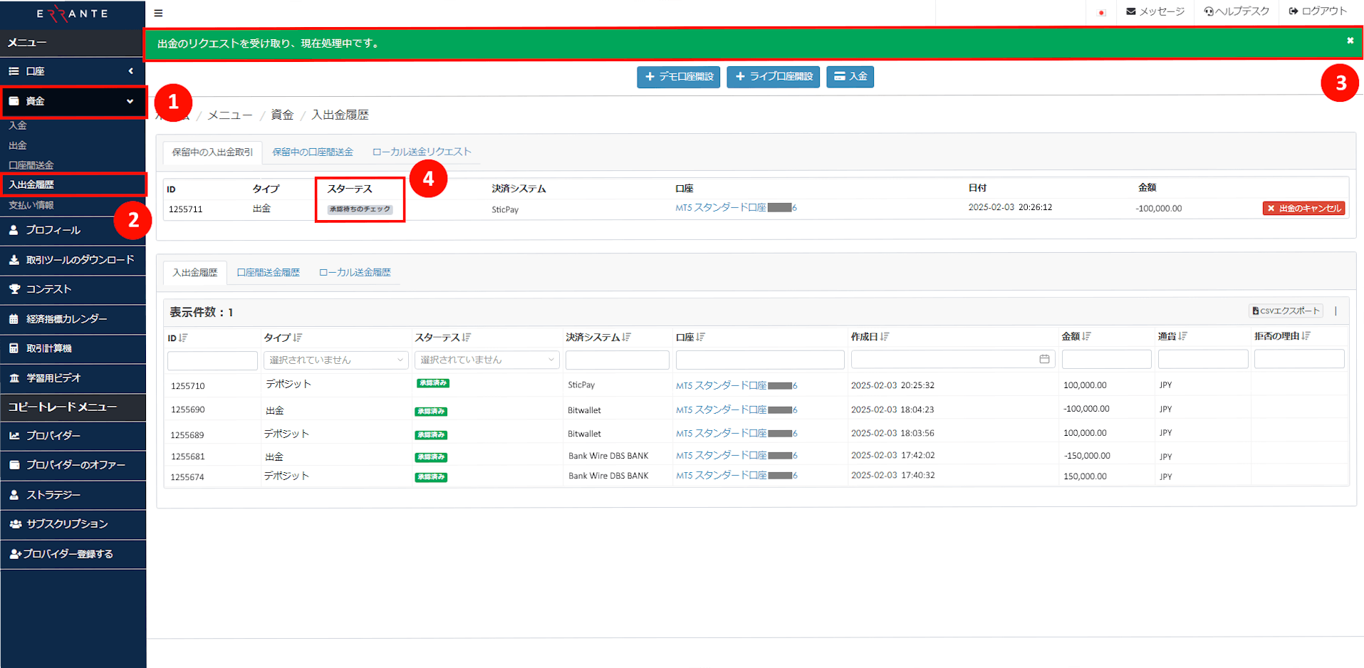 Errante（エランテ）のSticPay（スティックペイ）による出金手続き｜SticPay（スティックペイ）による出金リクエストが「承認待ちのチェック」を示す画像