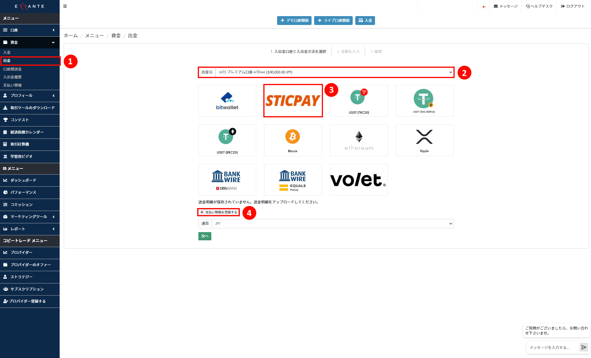 Errante（エランテ）のSticPay（スティックペイ）による出金手続き｜SticPayのアイコンを選択し、「支払い情報を登録する」ボタンを押すことを示す画像