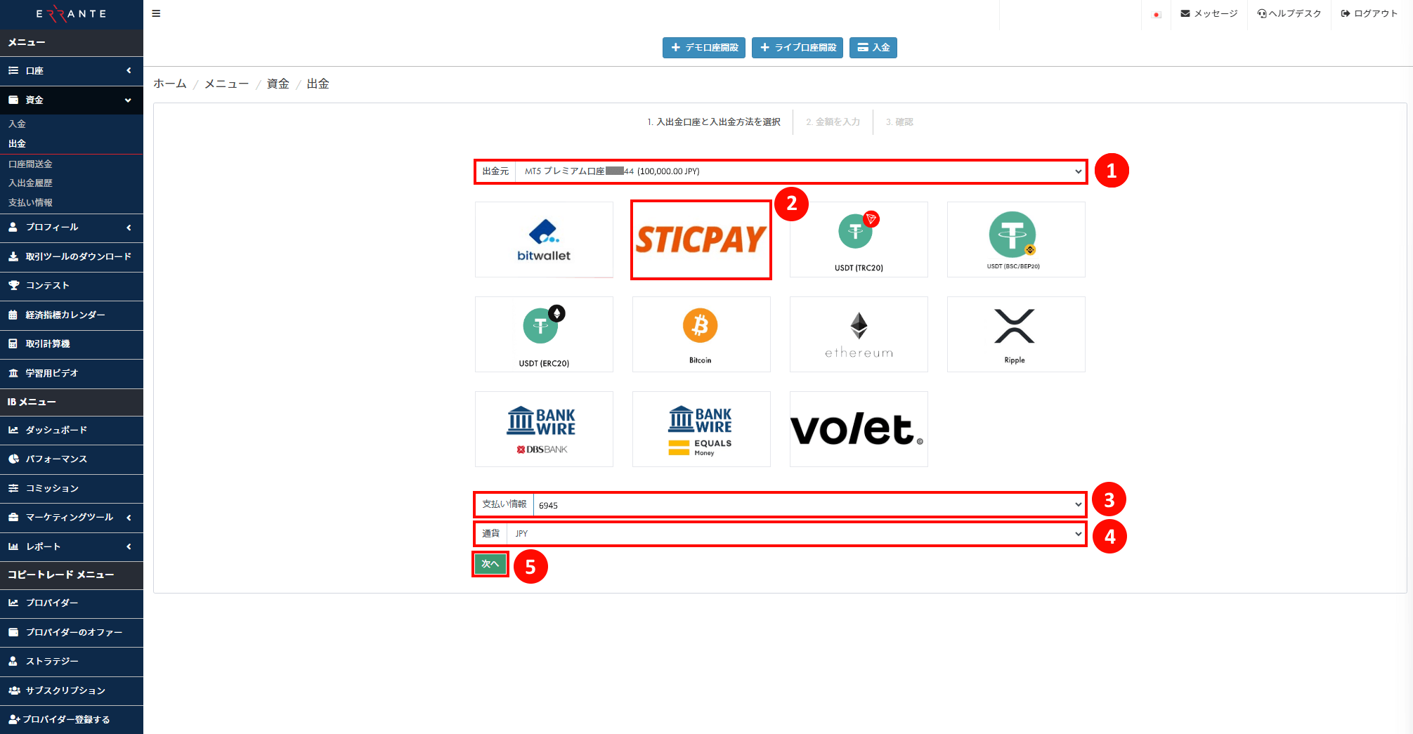 Errante（エランテ）のSticPay（スティックペイ）による出金手続き｜SticPayのアイコン、承認されたSticPay アカウントの「支払い情報の番号」および送金「通貨」を選択することを示す画像