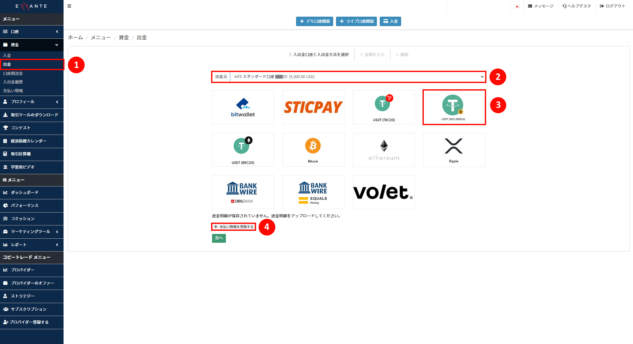 Errante（エランテ）のTether（テザー）「USDT – BSC/BEP20」による出金手続き｜USDT–BSC/BEP20のアイコンを選択し、「支払い情報を登録する」ボタンを押すことを示す画像