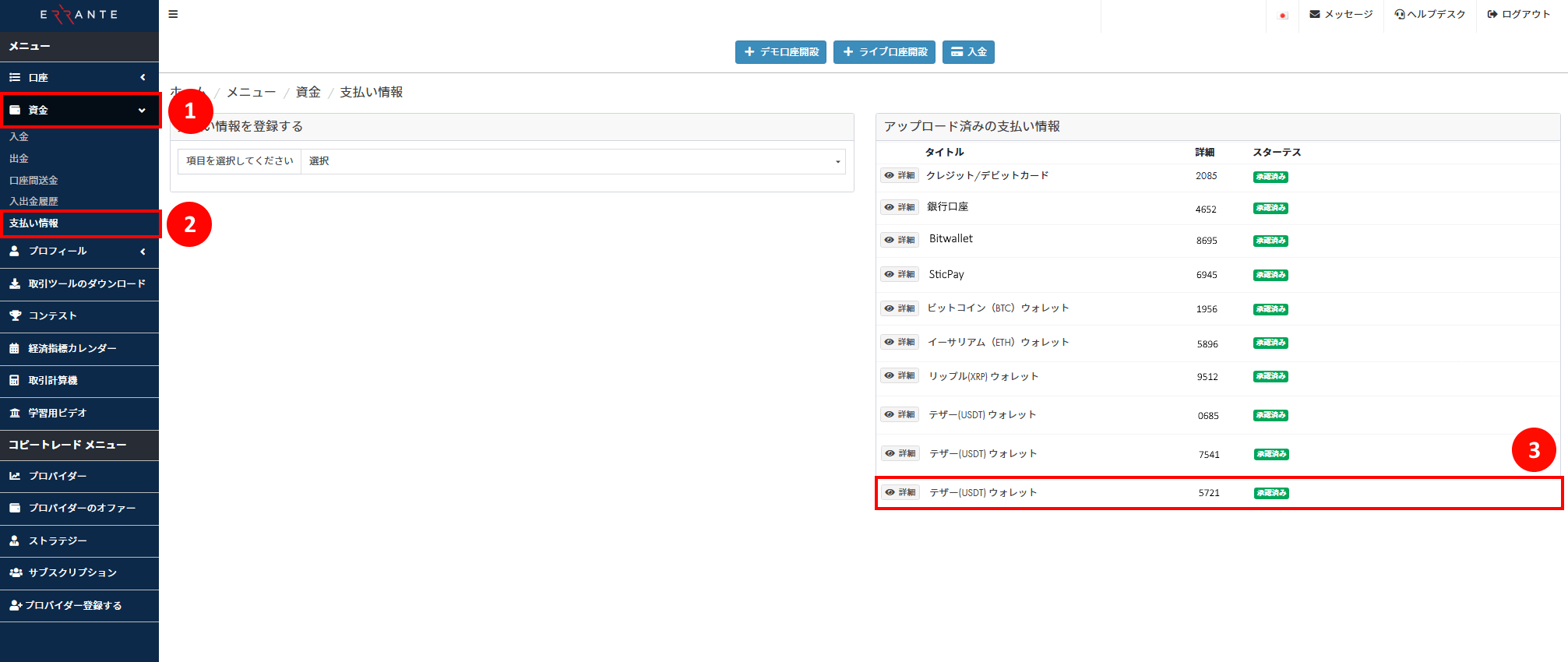 Errante（エランテ）のTether（テザー）「USDT – BSC/BEP20」による出金手続き｜自分のUSDT–BSC/BEP20 ウォレット情報を登録し、アップロード済み画像が「承認済み」のステータスを示す画像