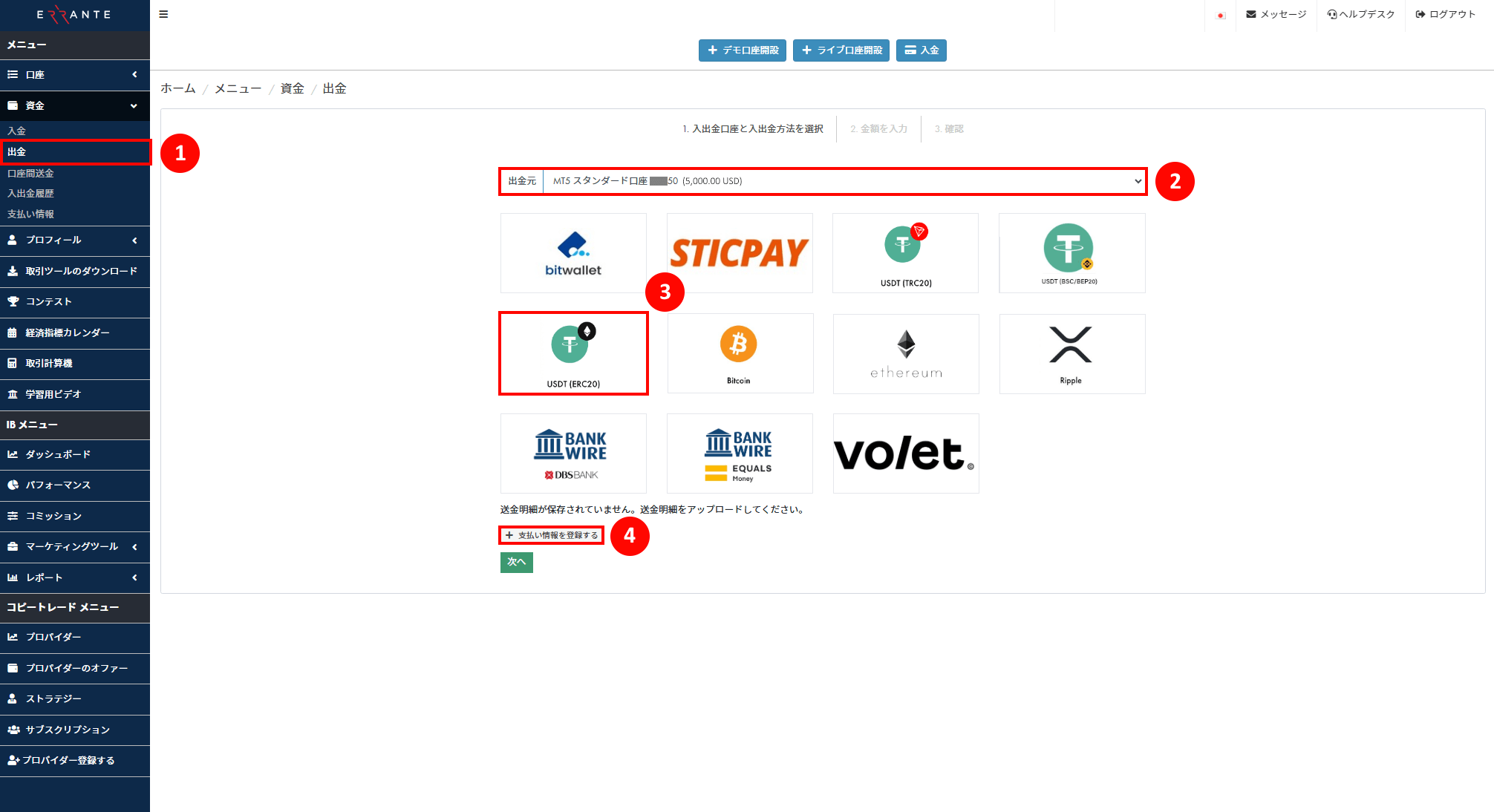 Errante（エランテ）のTether（テザー）「USDT – ERC20」による出金手続き｜USDT–ERC20のアイコンを選択し、「支払い情報を登録する」ボタンを押すことを示す画像