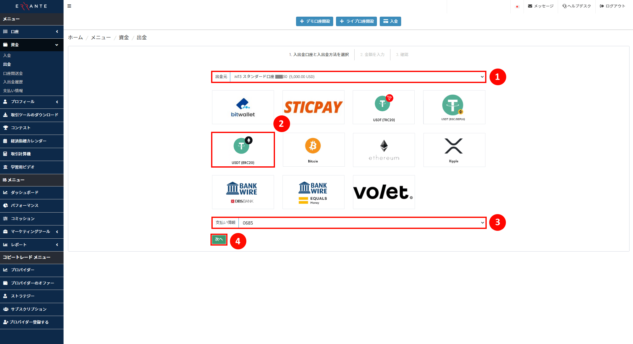 Errante（エランテ）のTether（テザー）「USDT – ERC20」による出金手続き｜Tether（テザー）「USDT – ERC20」のアイコンを選択し、承認されたUSDT–ERC20 アカウントの「支払い情報の番号」を選択することを示す画像