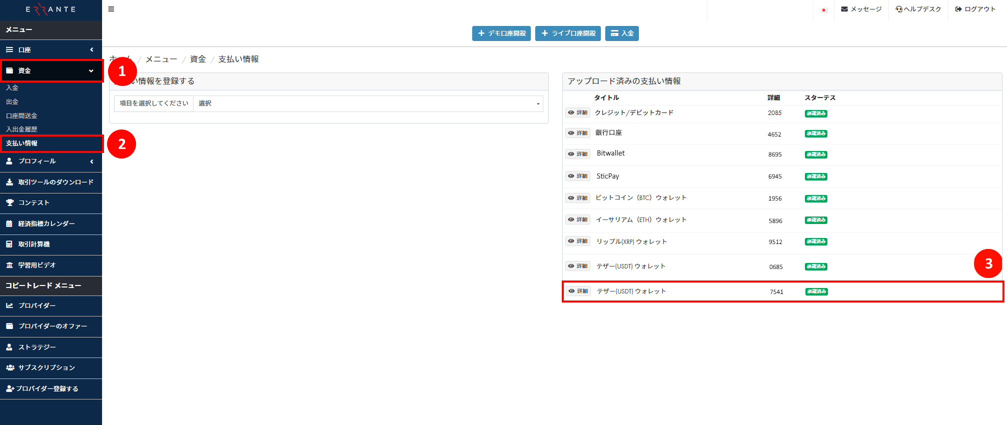 Errante（エランテ）のTether（テザー）「USDT – ERC20」による出金手続き｜自分のUSDT–ERC20 ウォレット情報を登録し、アップロード済み画像が「承認済み」のステータスを示す画像