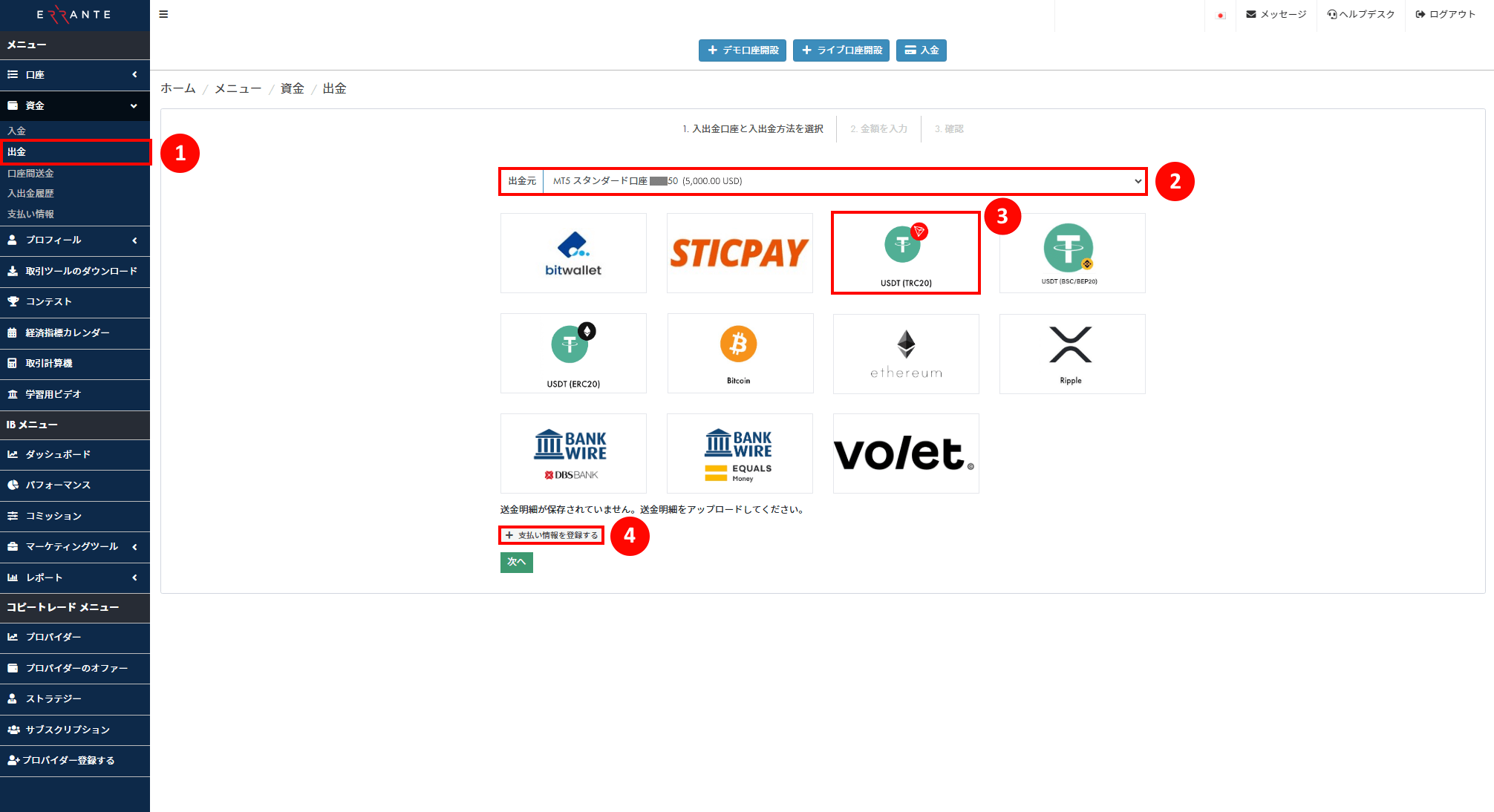Errante（エランテ）のTether（テザー）「USDT – TRC20」による出金手続き｜USDT–TRC20のアイコンを選択し、「支払い情報を登録する」ボタンを押すことを示す画像