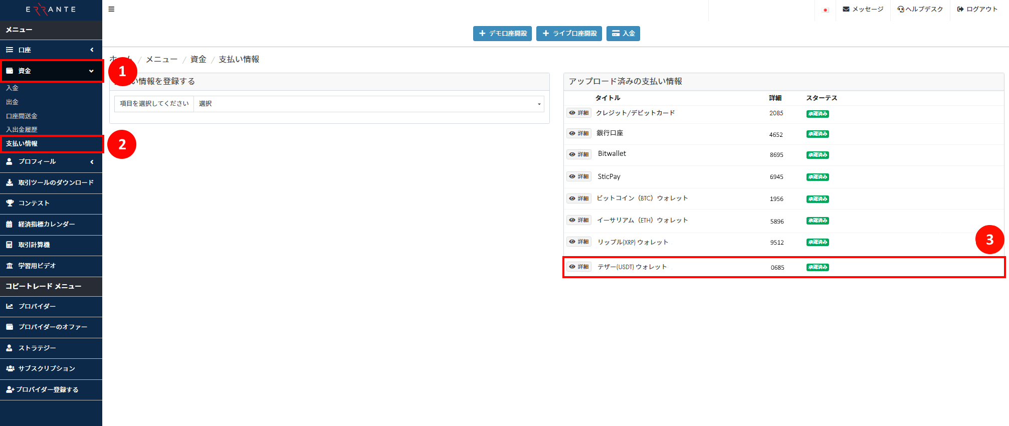 Errante（エランテ）のTether（テザー）「USDT – TRC20」による出金手続き｜自分のUSDT–TRC20 ウォレット情報を登録し、アップロード済み画像が「承認済み」のステータスを示す画像