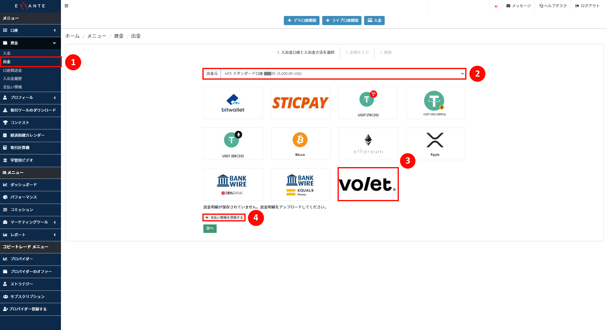 Errante（エランテ）のVolet（ヴォレット）による出金手続き｜Voletのアイコンを選択し、「支払い情報を登録する」ボタンを押すことを示す画像