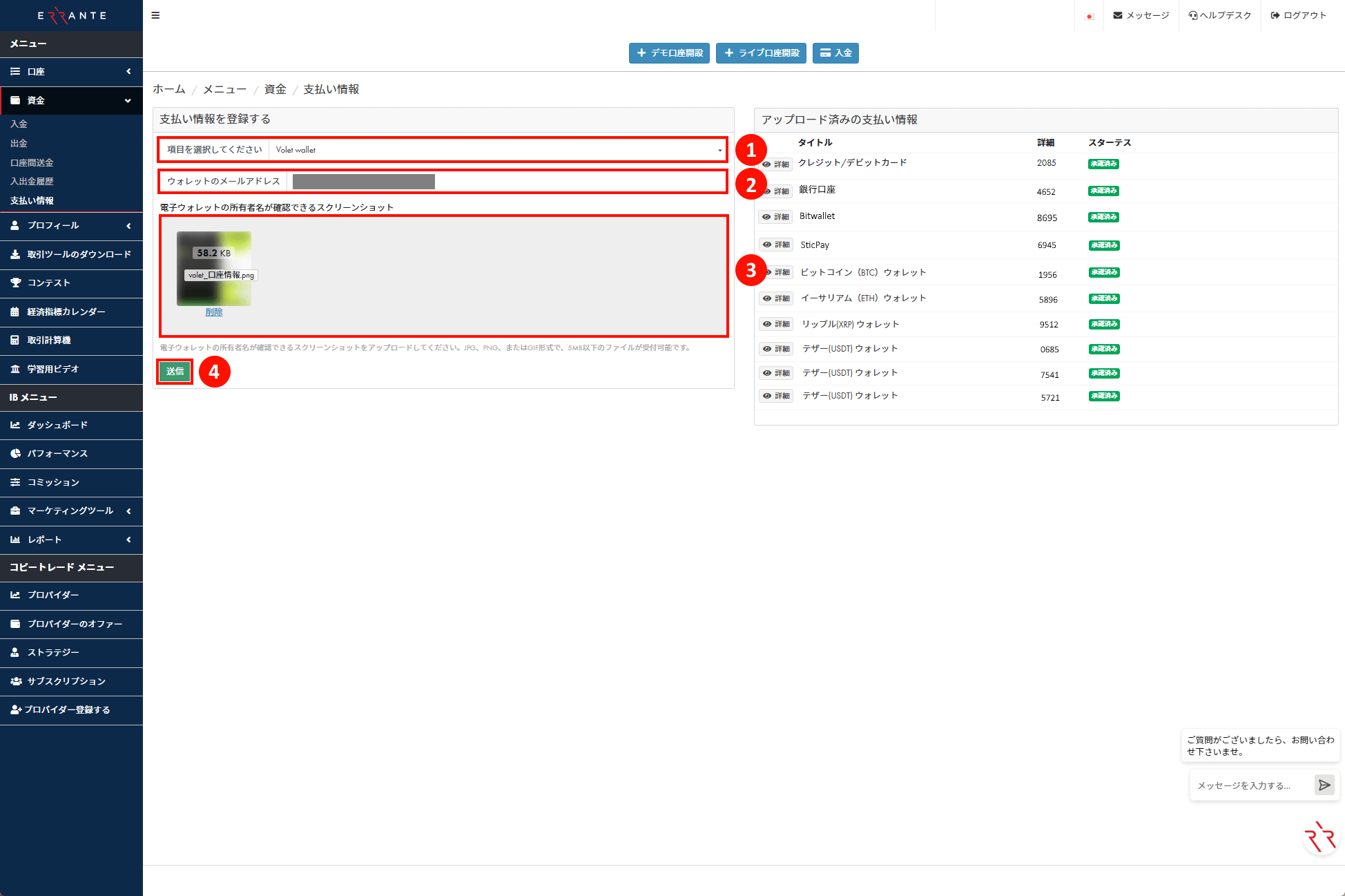 Errante（エランテ）のVolet（ヴォレット）による出金手続き｜Volet アカウントの「支払い情報」を登録し、「電子ウォレットの所有者名が確認できるスクリーンショット」のアップロードを示す画像