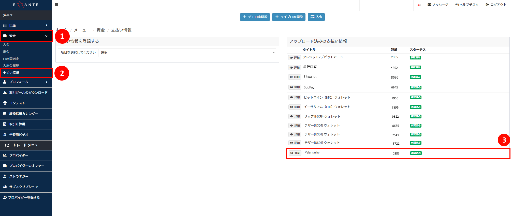 Errante（エランテ）のVolet（ヴォレット）による出金手続き｜自分のVolet ウォレット情報を登録し、アップロード済み画像が「承認済み」のステータスを示す画像