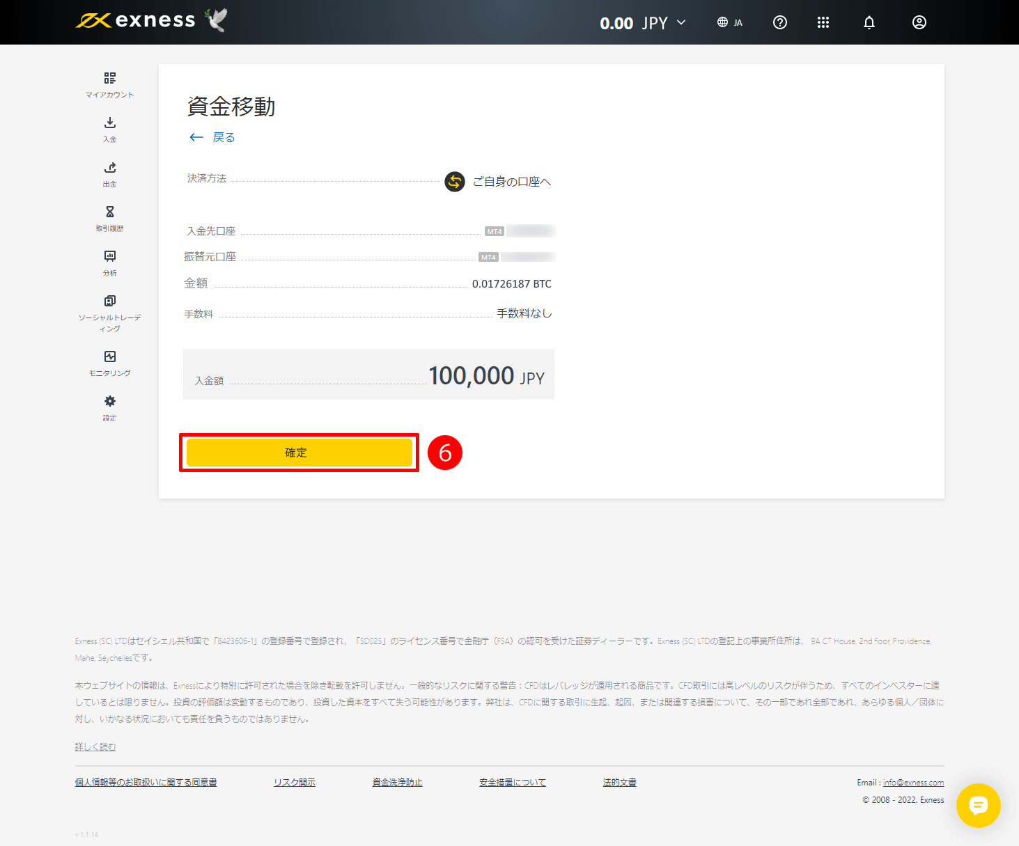 Exness（エクスネス）で内部資金移動させる方法｜「確定」をクリックする