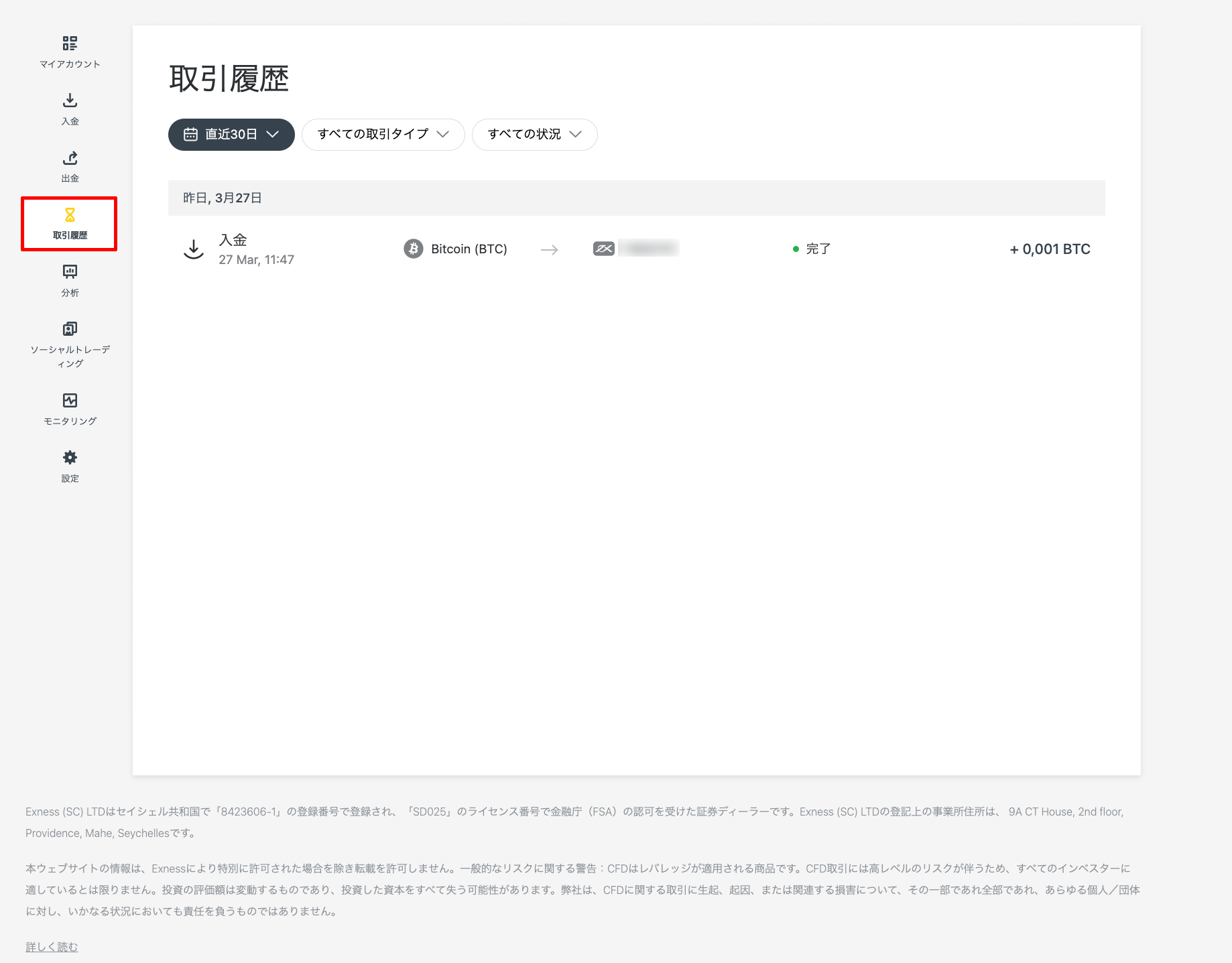 Exness（エクスネス）でBitcoin（ビットコイン）による入金方法｜Bitcoin（ビットコイン）による入金完了を入金履歴で確認する方法