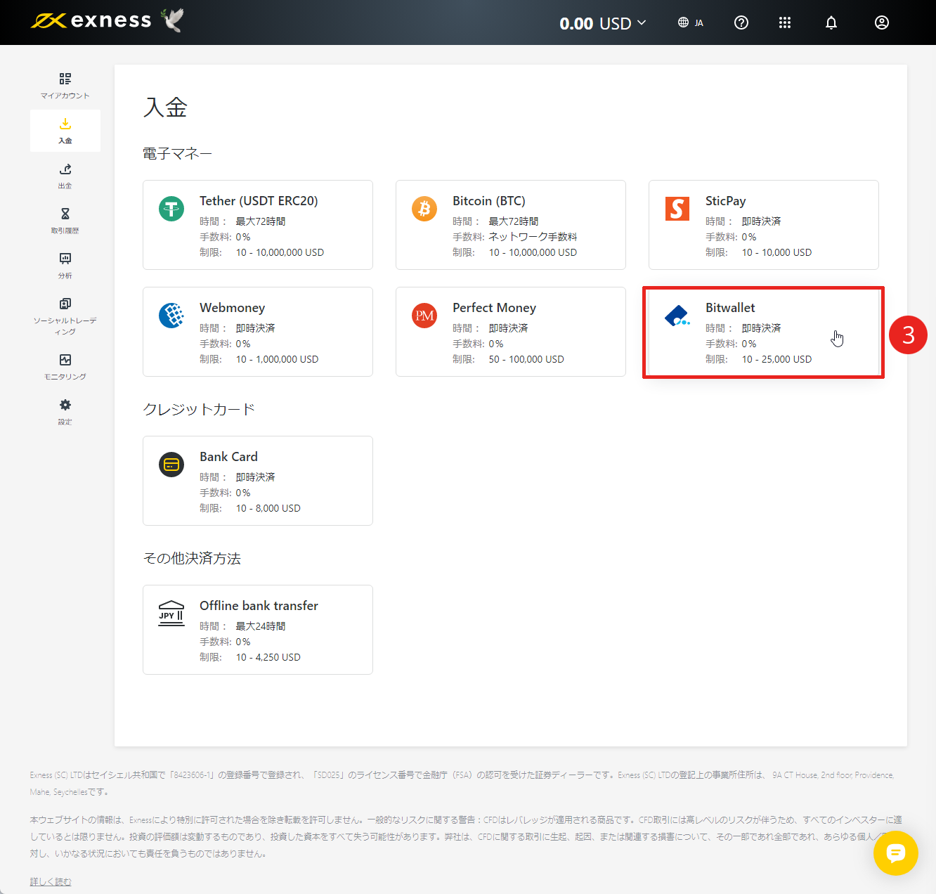 Exness（エクスネス）のBitwallet（ビットウォレット）による入金方法｜BitWallet（ビットウォレット）を選択する