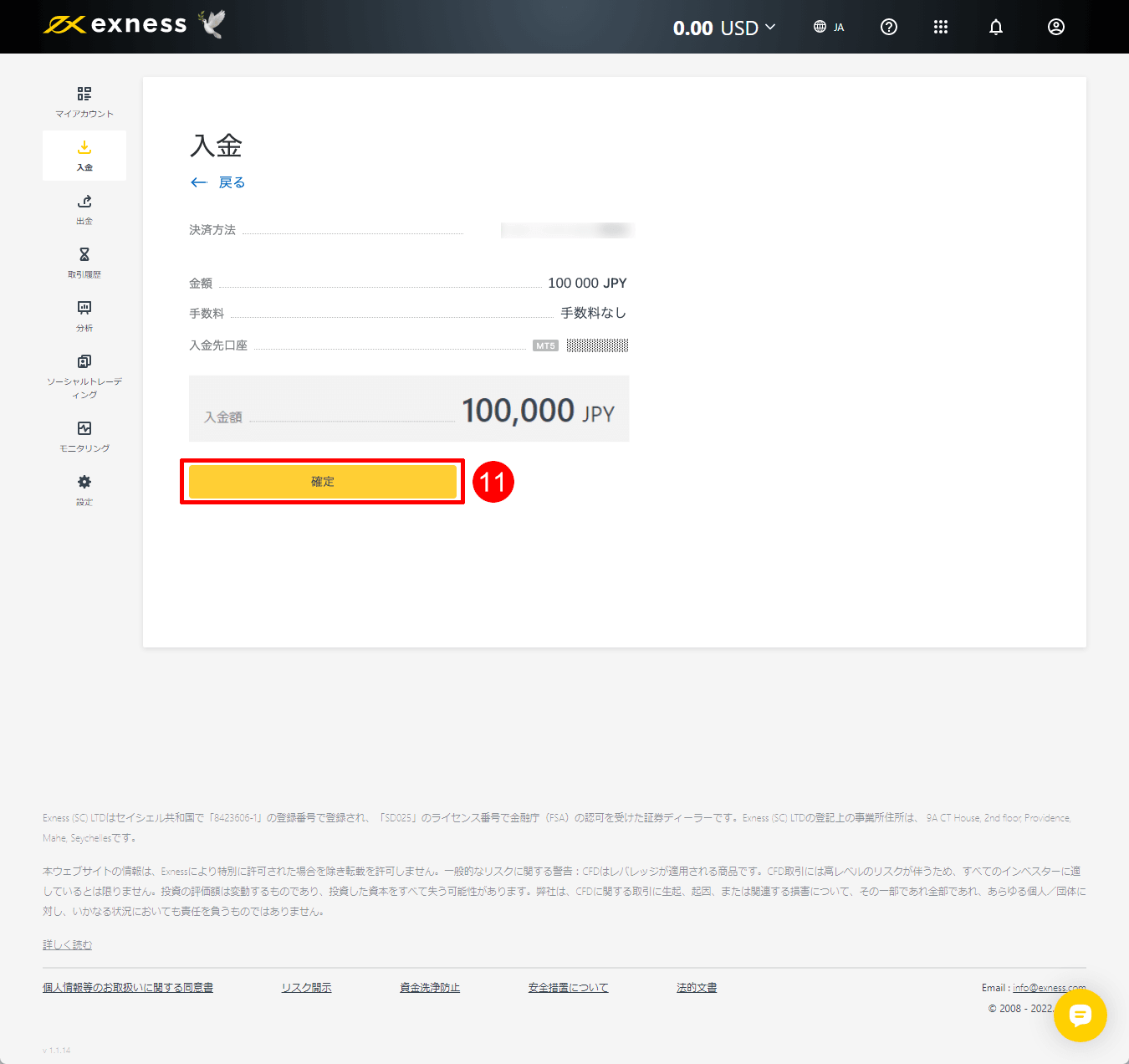 Exness（エクスネス）でVisa（ビザ）による入金手続き｜入金情報を確定する