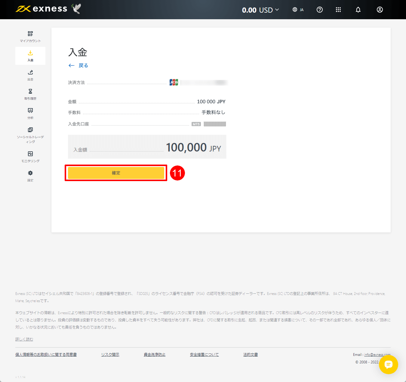 Exness（エクスネス）でJCBカードによる入金手続き｜入金情報を確定する