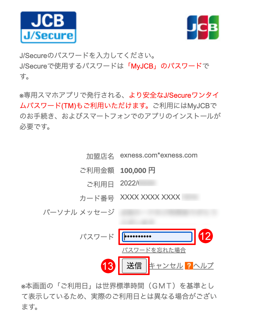 Exness（エクスネス）でJCBカードによる入金手続き｜JCB（J/Secure）ワンタイムパスワードの入力する
