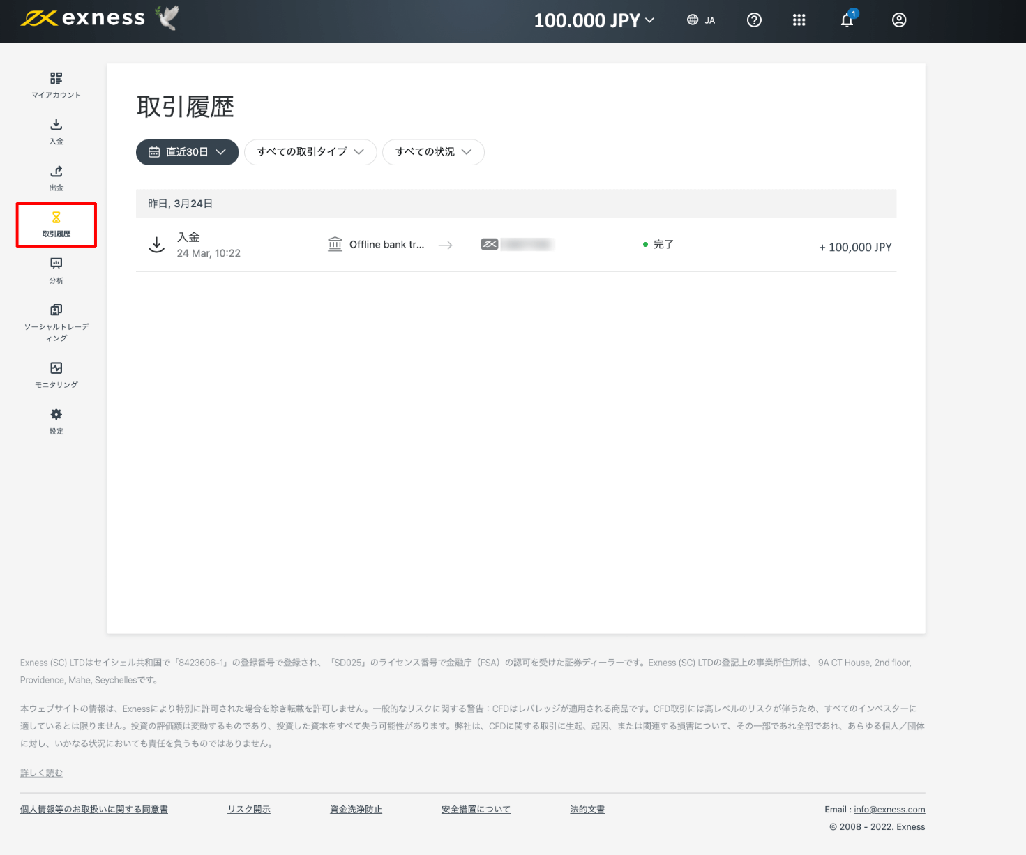 Exness（エクスネス）の国内銀行振り込みによる入金方法｜銀行振込による入金決済手続きの完了を確認する方法