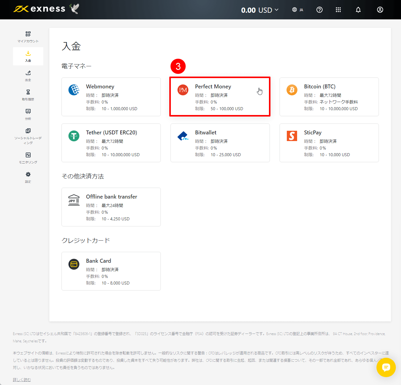Exness（エクスネス）でPerfect Money（パーフェクトマネー）による入金方法｜「Perfect Money」を選択