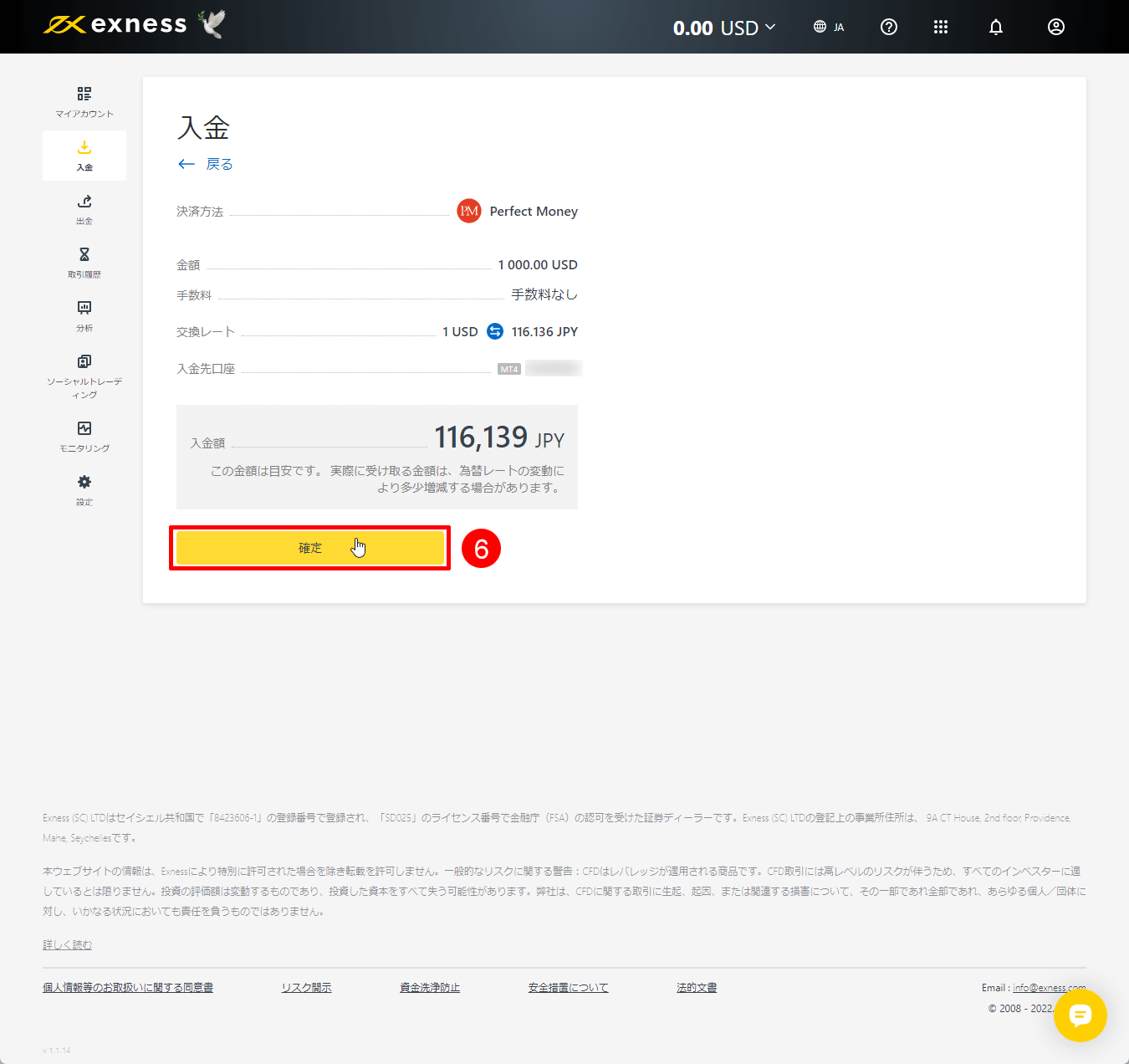 Exness（エクスネス）でPerfect Money（パーフェクトマネー）による入金方法｜「確定」を選択する