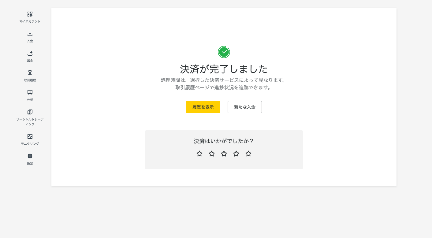 Exness（エクスネス）でPerfect Money（パーフェクトマネー）による入金方法｜「決済が完了しました」という確認画面